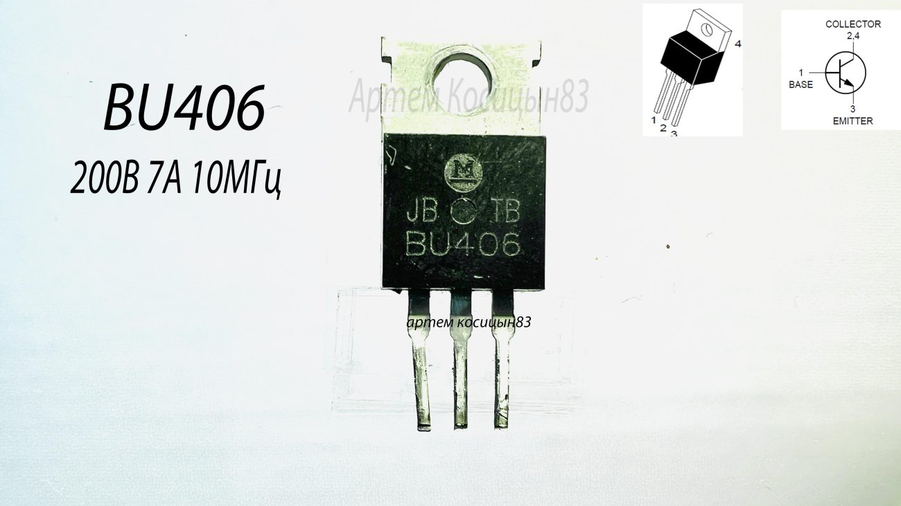 Подробнее о статье BU406.Мощный 7А 200В транзистор из увлажнителей воздуха